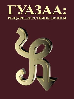 cover image of Гуазаа